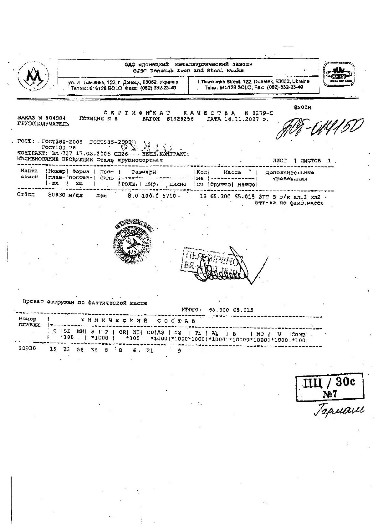 Сертификат на полосу стальную 8х100 от 2007-11
